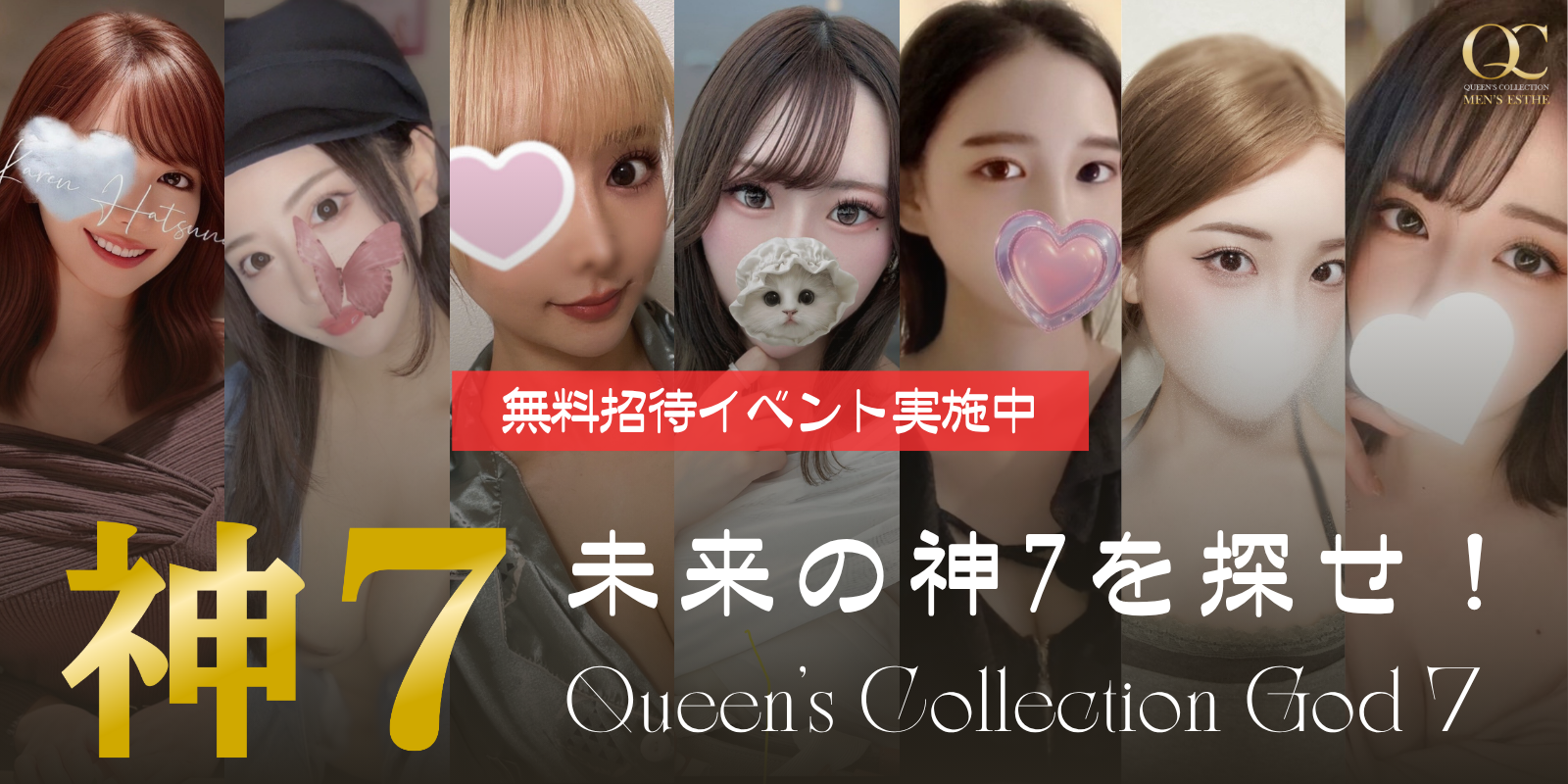 無料招待イベント